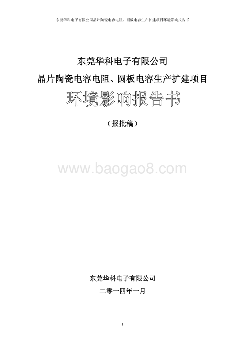 XX公司晶片陶瓷电容电阻、圆板电容生产扩建项目环境影响评价报告书.pdf_第1页