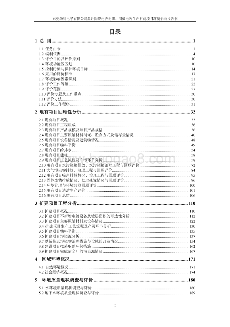 XX公司晶片陶瓷电容电阻、圆板电容生产扩建项目环境影响评价报告书.pdf_第2页