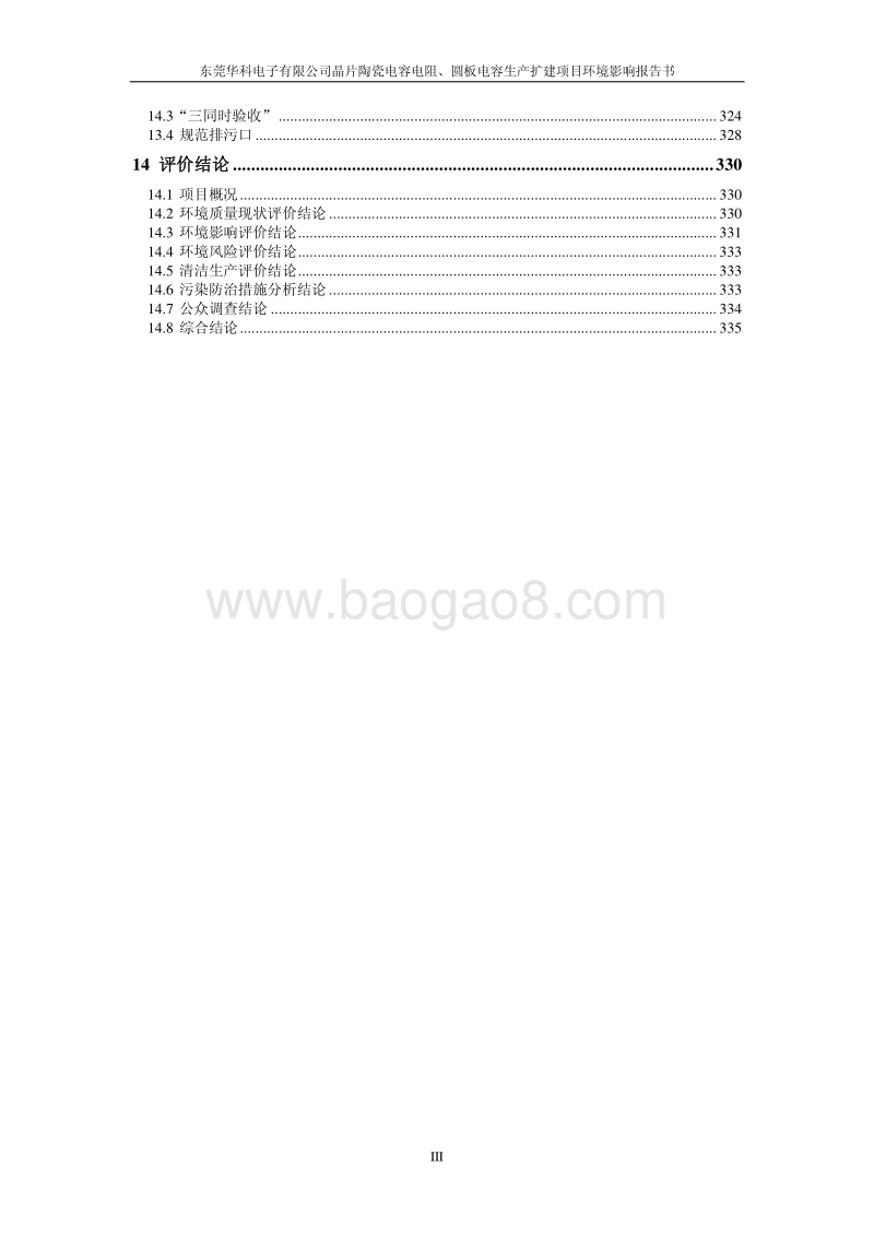XX公司晶片陶瓷电容电阻、圆板电容生产扩建项目环境影响评价报告书.pdf_第4页