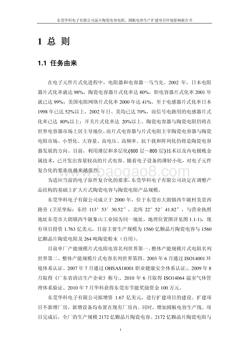 XX公司晶片陶瓷电容电阻、圆板电容生产扩建项目环境影响评价报告书.pdf_第5页