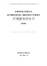 XX公司晶片陶瓷电容电阻、圆板电容生产扩建项目环境影响评价报告书.pdf
