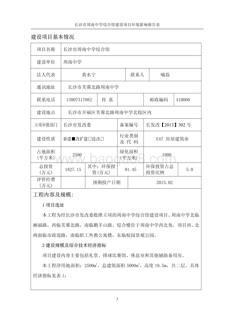 XX中学综合馆环境影响报告表.pdf_第3页