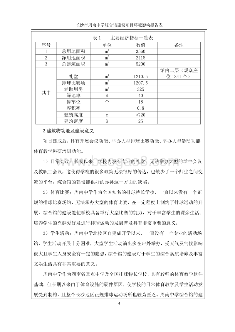XX中学综合馆环境影响报告表.pdf_第4页