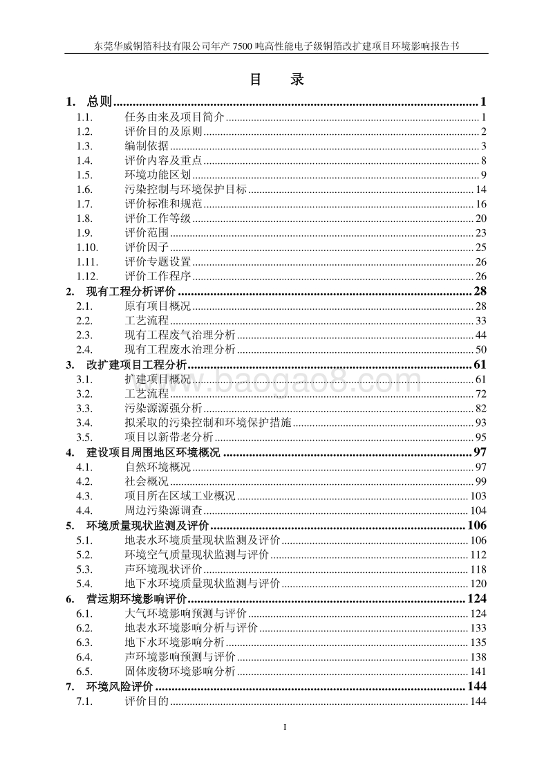 XX公司高性能电子级铜箔改扩建项目环境影响评价报告书.pdf_第2页