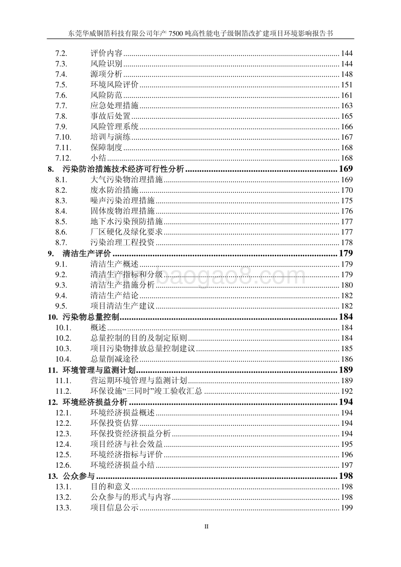 XX公司高性能电子级铜箔改扩建项目环境影响评价报告书.pdf_第3页