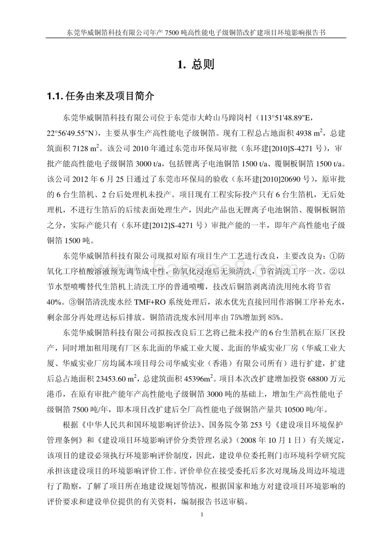 XX公司高性能电子级铜箔改扩建项目环境影响评价报告书.pdf_第5页
