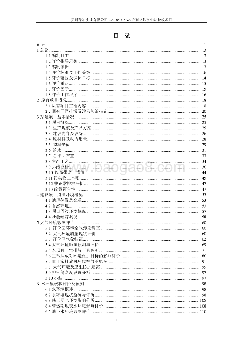 XX公司高碳铬铁矿热炉技改项目.环境影响评价报告书 - 副本 - 副本.pdf_第1页