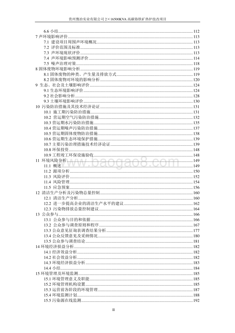 XX公司高碳铬铁矿热炉技改项目.环境影响评价报告书 - 副本 - 副本.pdf_第2页