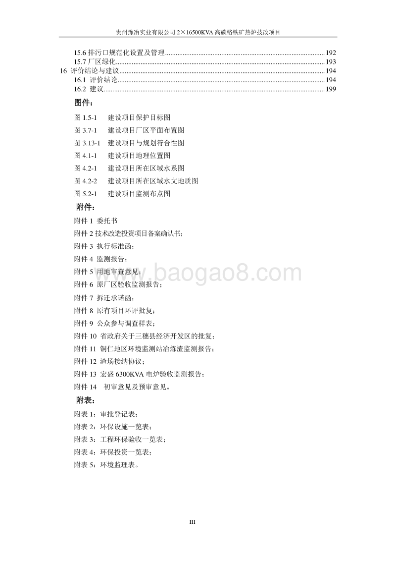 XX公司高碳铬铁矿热炉技改项目.环境影响评价报告书 - 副本 - 副本.pdf_第3页