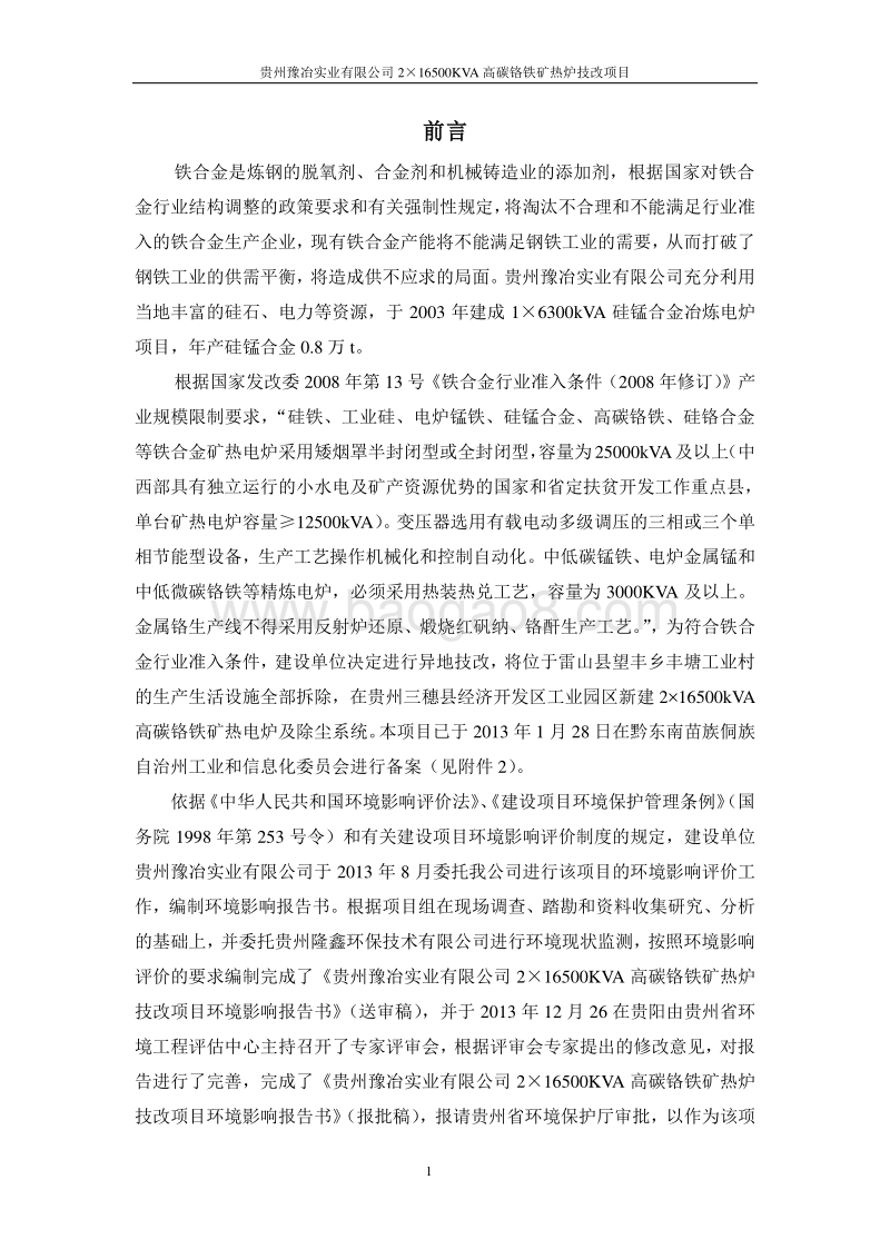 XX公司高碳铬铁矿热炉技改项目.环境影响评价报告书 - 副本 - 副本.pdf_第4页