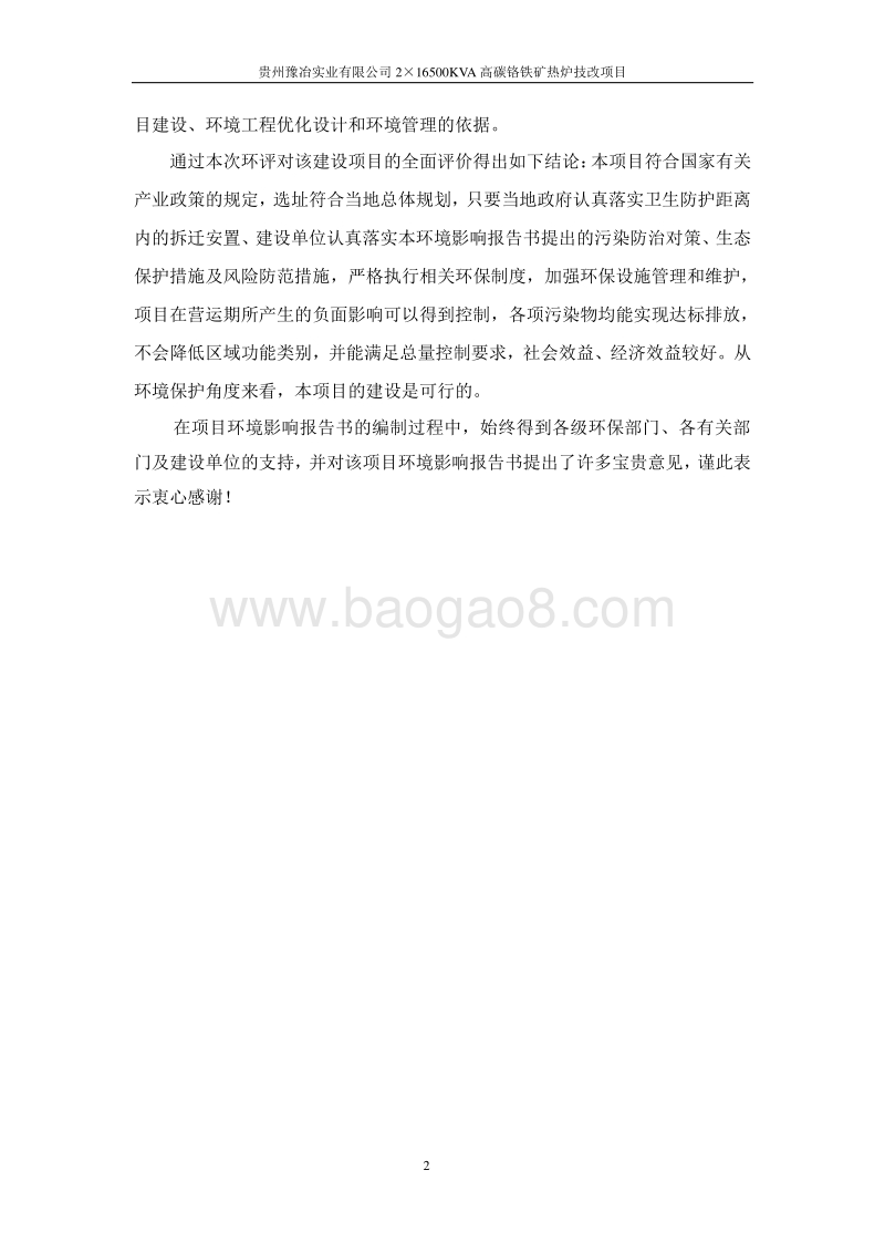 XX公司高碳铬铁矿热炉技改项目.环境影响评价报告书 - 副本 - 副本.pdf_第5页