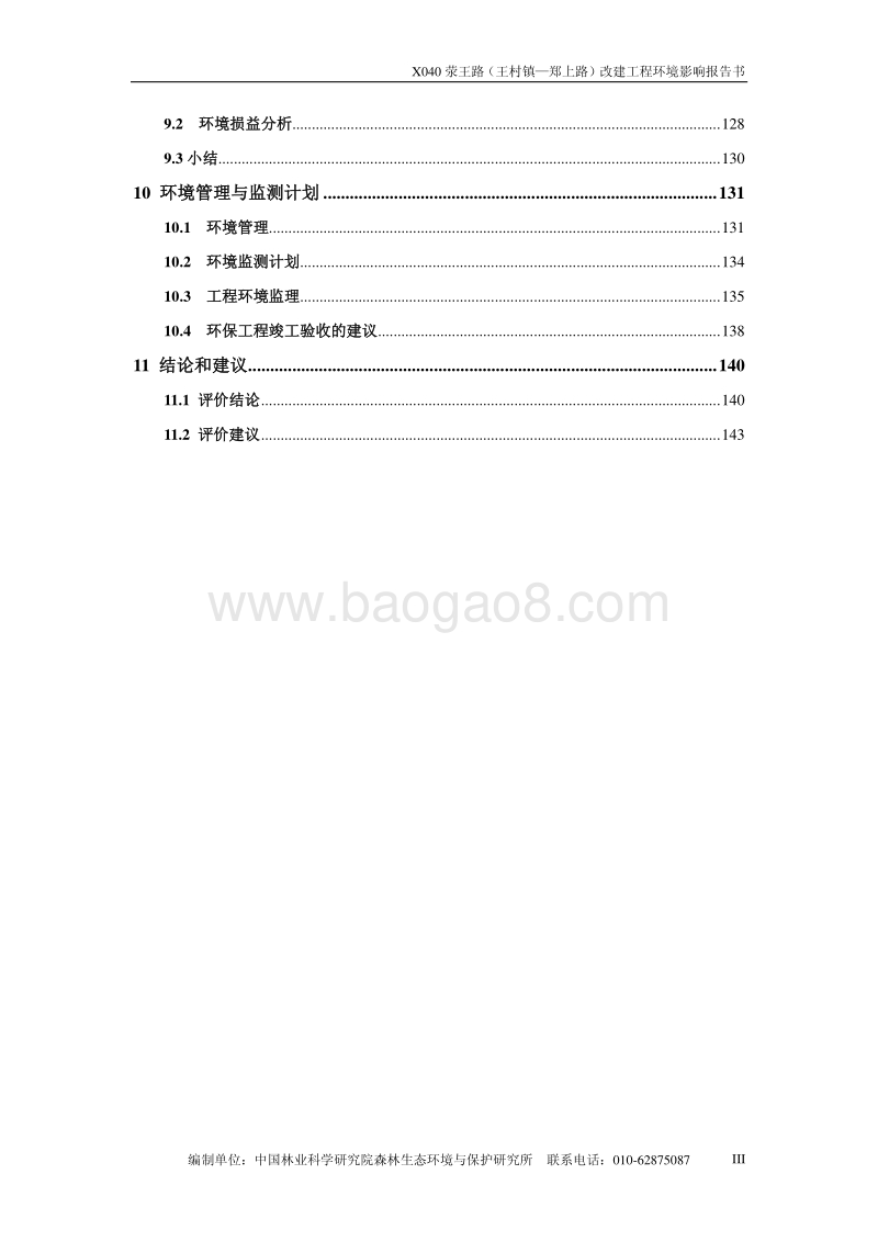XX道路改建工程环境影响评价报告书 - 副本 - 副本.pdf_第3页