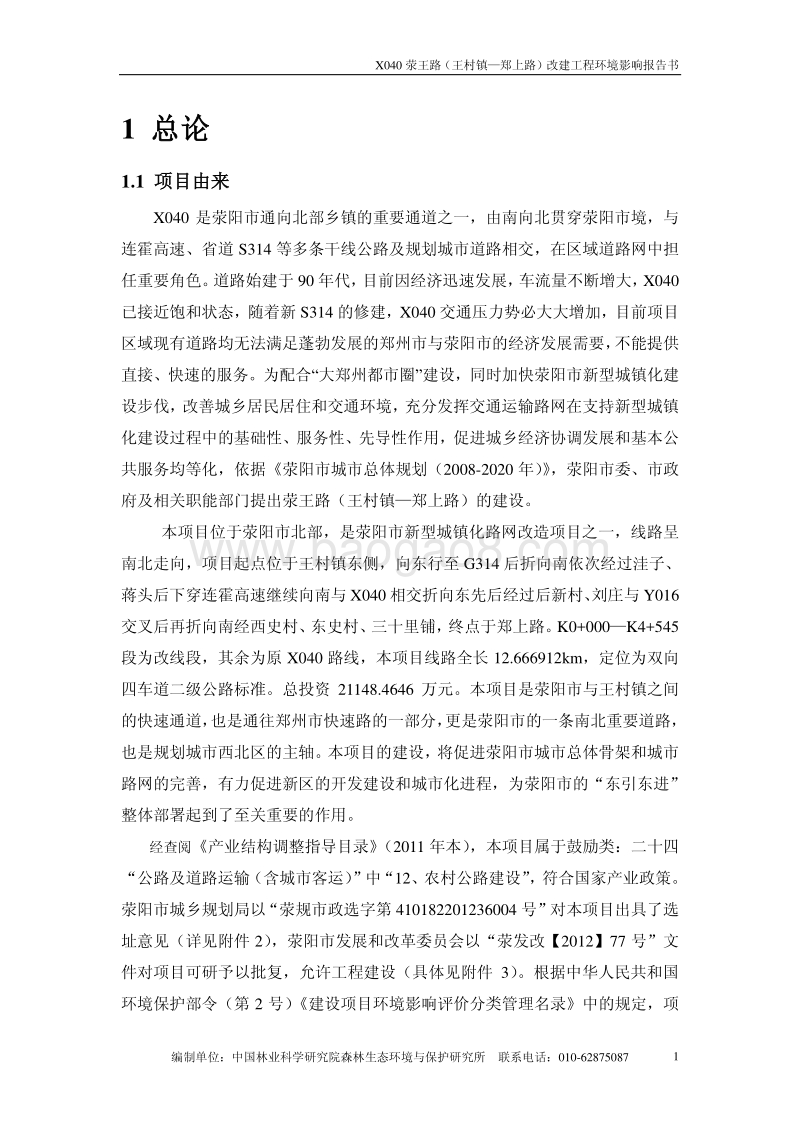 XX道路改建工程环境影响评价报告书 - 副本 - 副本.pdf_第5页