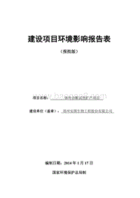 XX公司体外诊断试剂扩产项目环境影响评价报告书 - 副本 - 副本.pdf