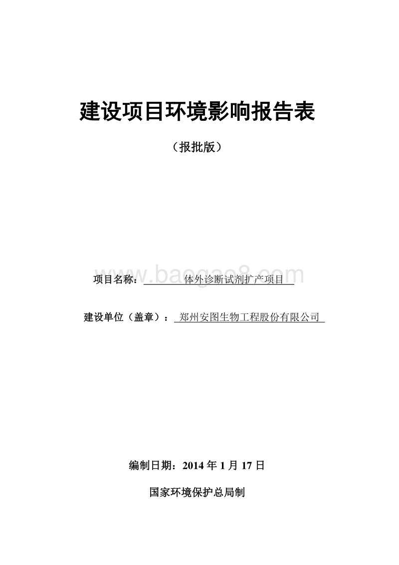 XX公司体外诊断试剂扩产项目环境影响评价报告书 - 副本 - 副本.pdf_第1页