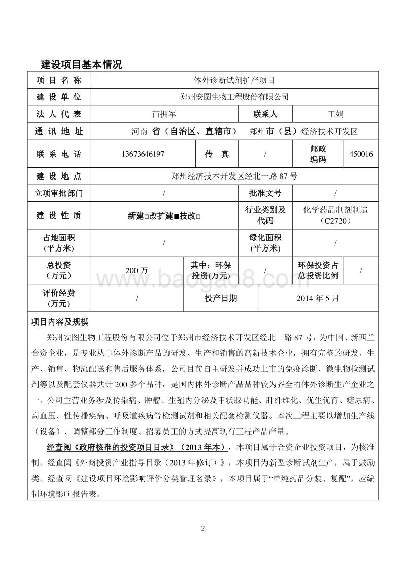 XX公司体外诊断试剂扩产项目环境影响评价报告书 - 副本 - 副本.pdf_第3页