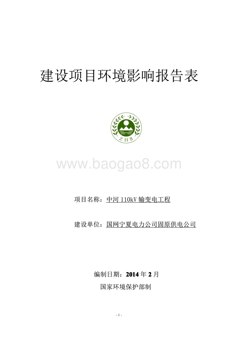 XX输变电工程环境影响报告表 - 副本.pdf_第1页