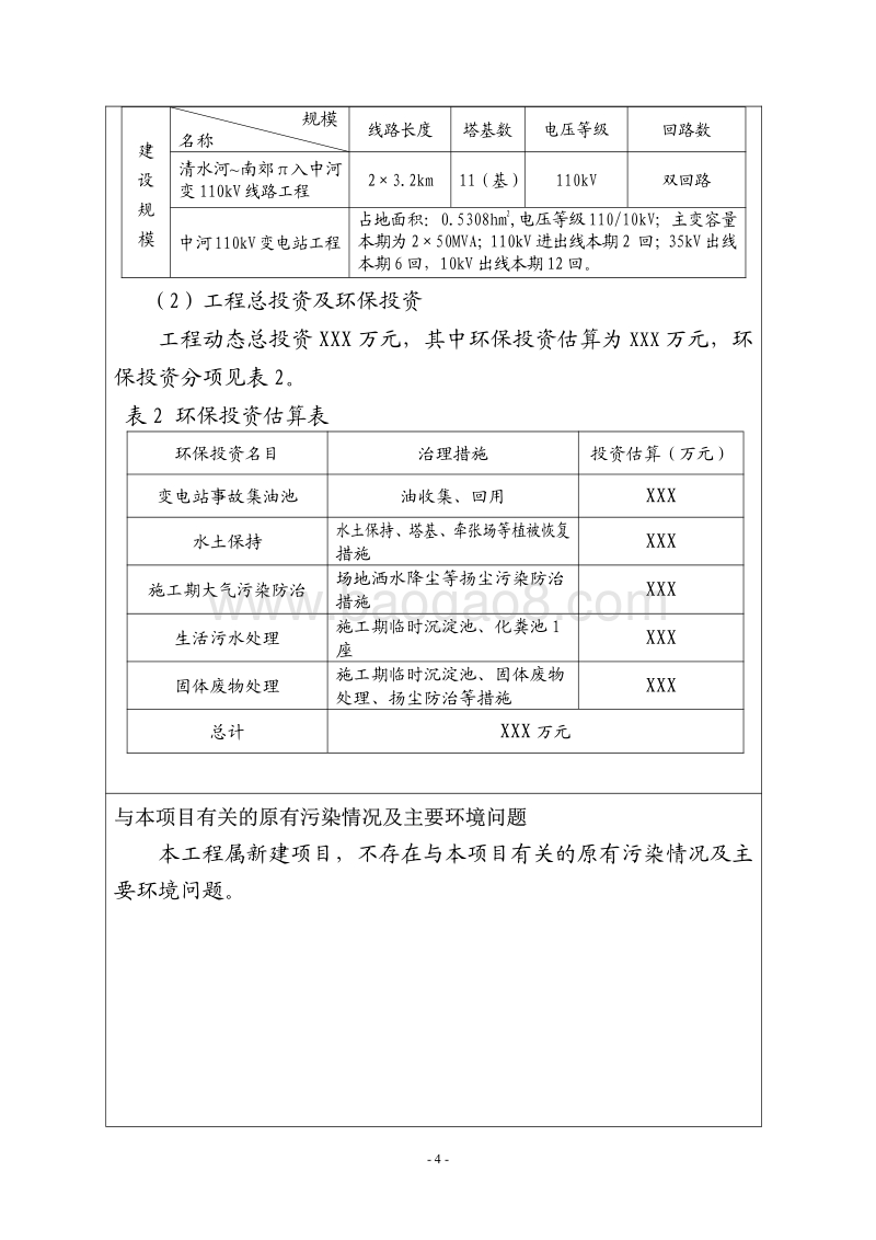 XX输变电工程环境影响报告表 - 副本.pdf_第4页