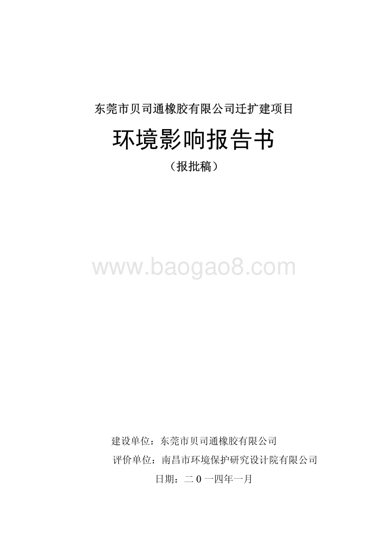 XX橡胶公司迁扩建项目环境影响评价报告书.pdf_第1页
