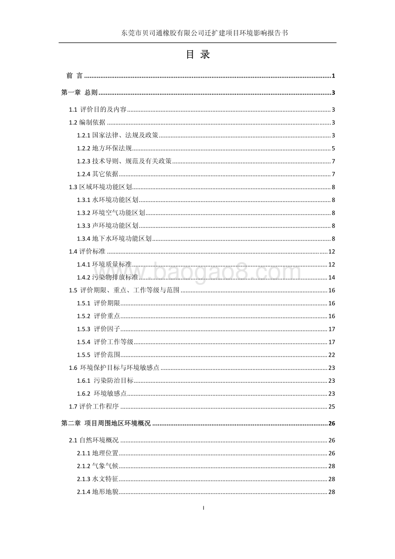 XX橡胶公司迁扩建项目环境影响评价报告书.pdf_第3页