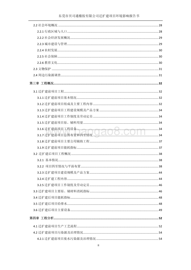 XX橡胶公司迁扩建项目环境影响评价报告书.pdf_第4页