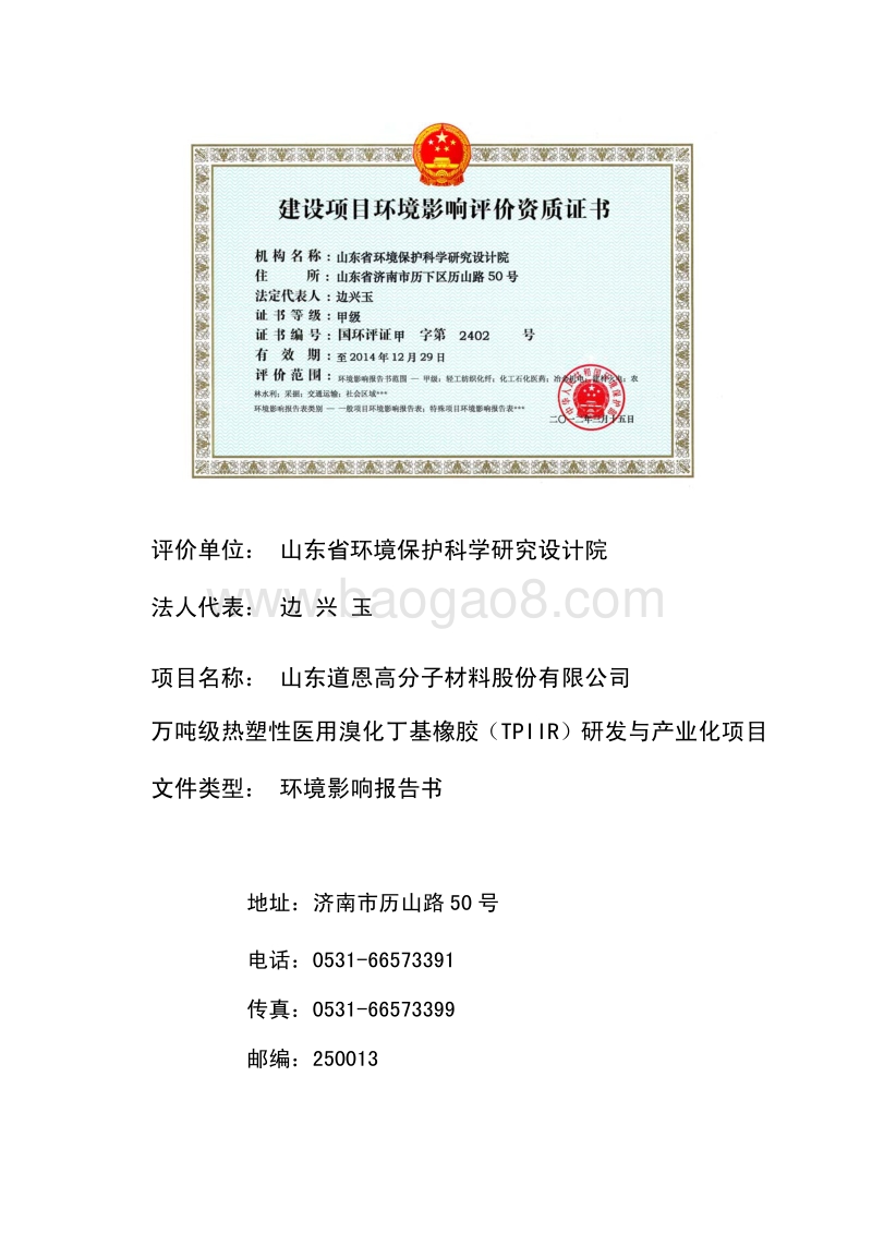 XX医院溴化丁基橡胶研发与产业化项目环境影响评价报告书.pdf_第2页