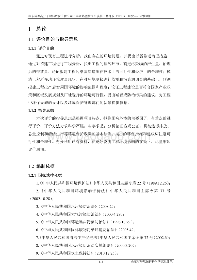 XX医院溴化丁基橡胶研发与产业化项目环境影响评价报告书.pdf_第4页