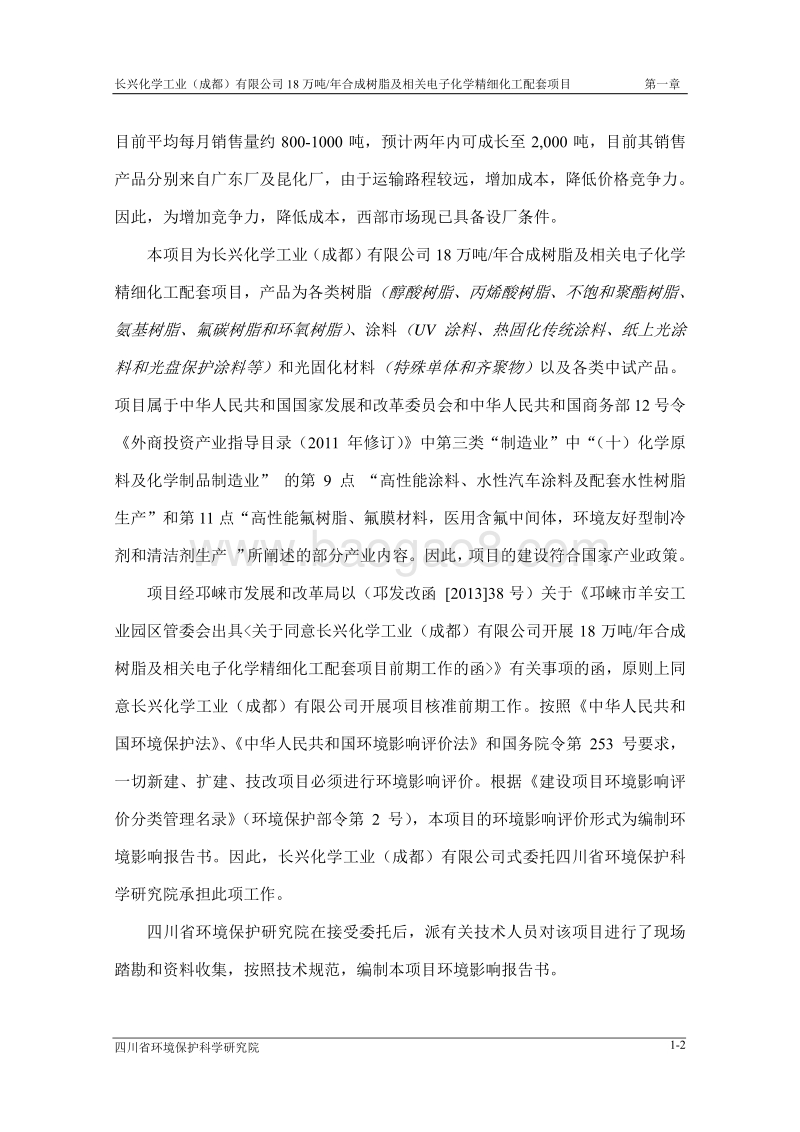 XX公司合成树脂及相关电子化学精细化工配套项目环境影响评价报告书 - 副本 - 副本.pdf_第4页