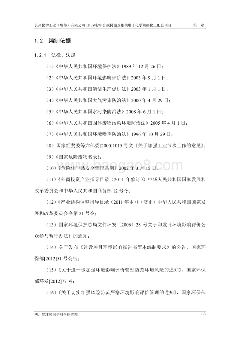 XX公司合成树脂及相关电子化学精细化工配套项目环境影响评价报告书 - 副本 - 副本.pdf_第5页