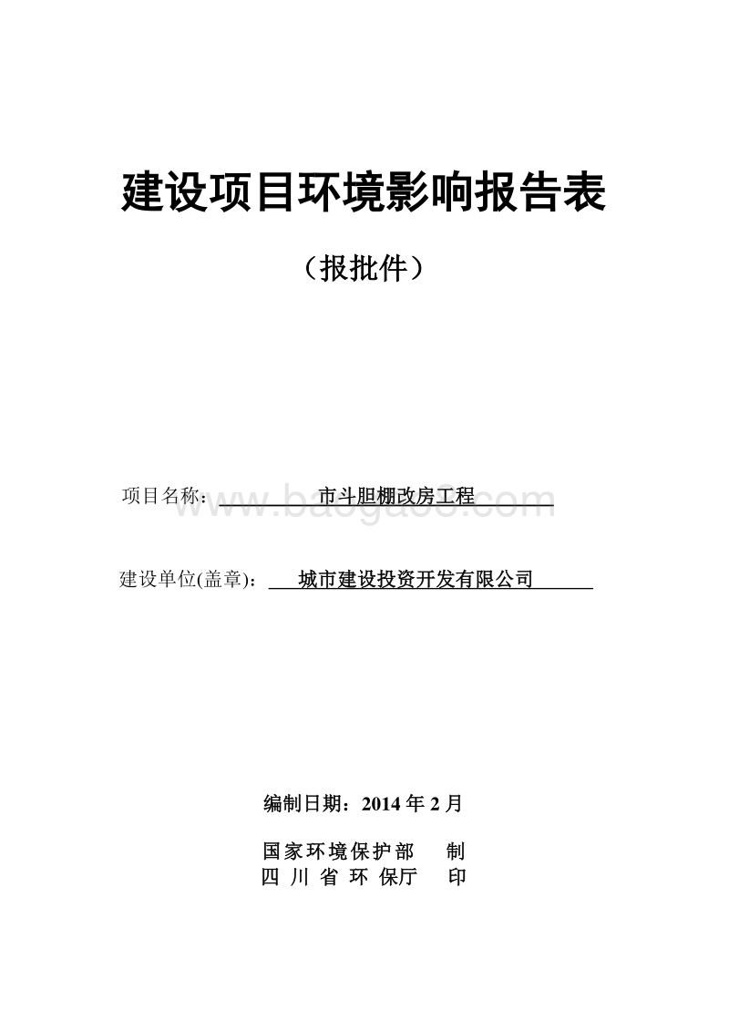 XX市斗胆棚改房工程环境影响评价报告表.doc_第1页