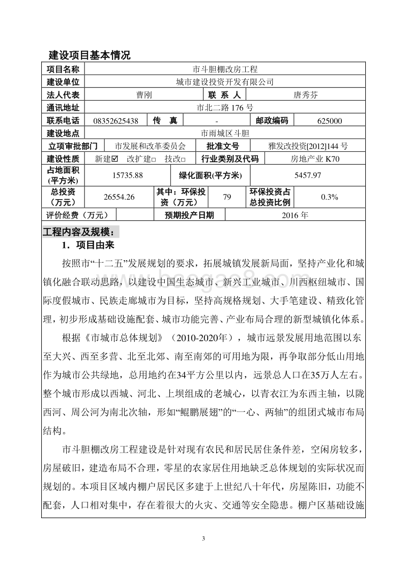 XX市斗胆棚改房工程环境影响评价报告表.doc_第3页