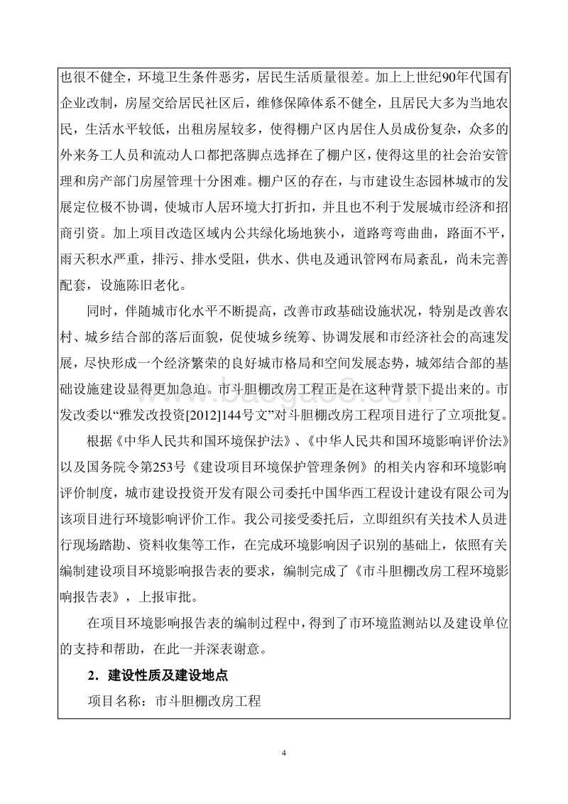XX市斗胆棚改房工程环境影响评价报告表.doc_第4页