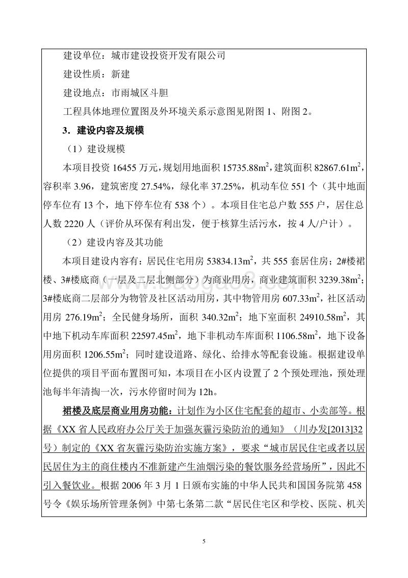 XX市斗胆棚改房工程环境影响评价报告表.doc_第5页