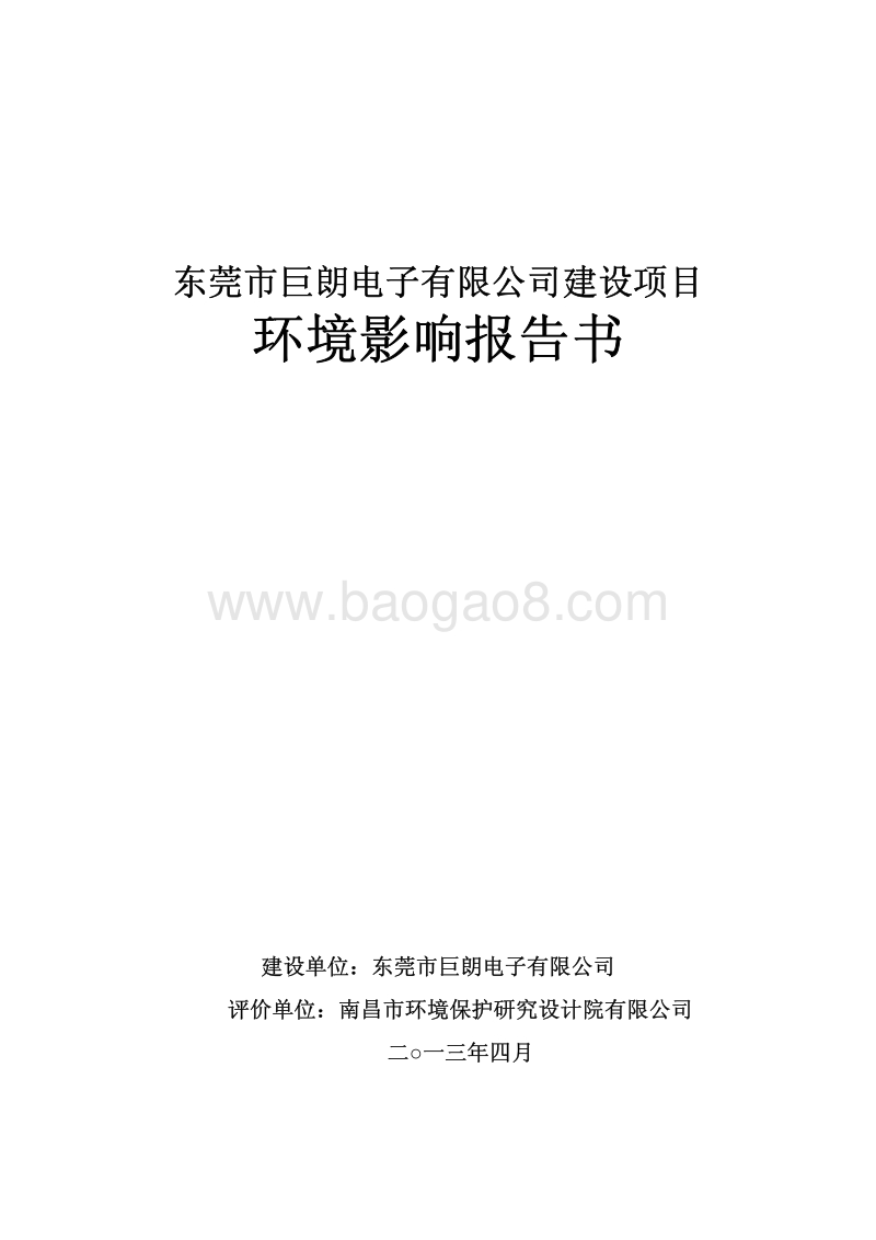 XX电子有限公司环境影响评价报告书.pdf_第1页
