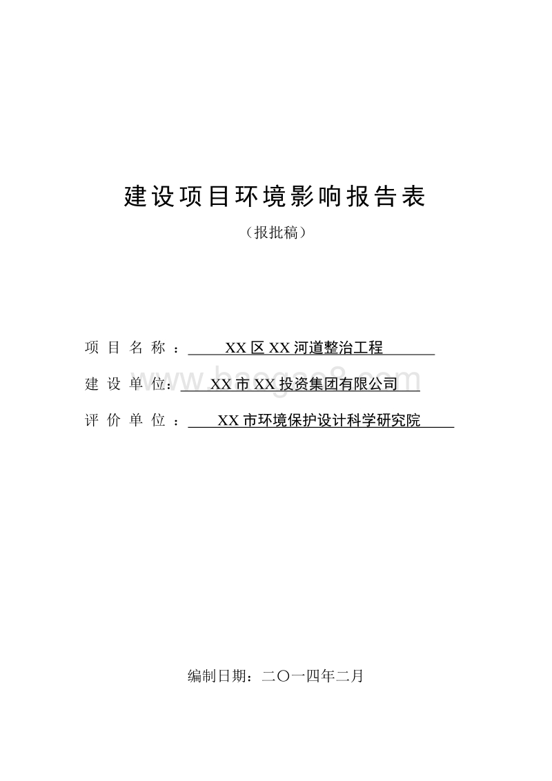 XX河道整治工程环境影响评价报告表.doc_第1页