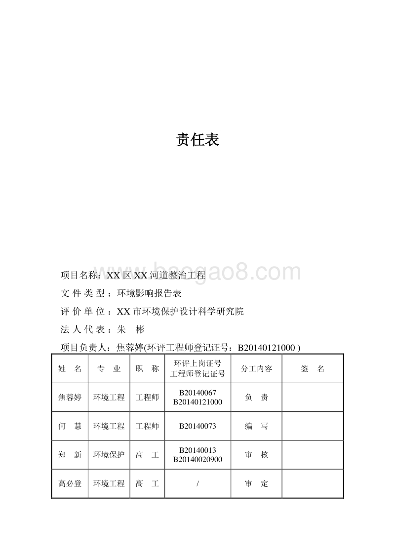 XX河道整治工程环境影响评价报告表.doc_第2页