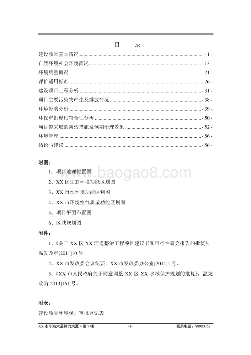 XX河道整治工程环境影响评价报告表.doc_第3页