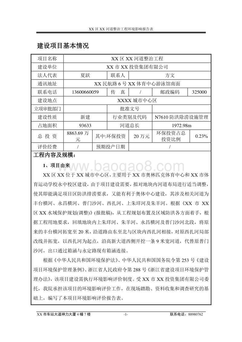 XX河道整治工程环境影响评价报告表.doc_第4页