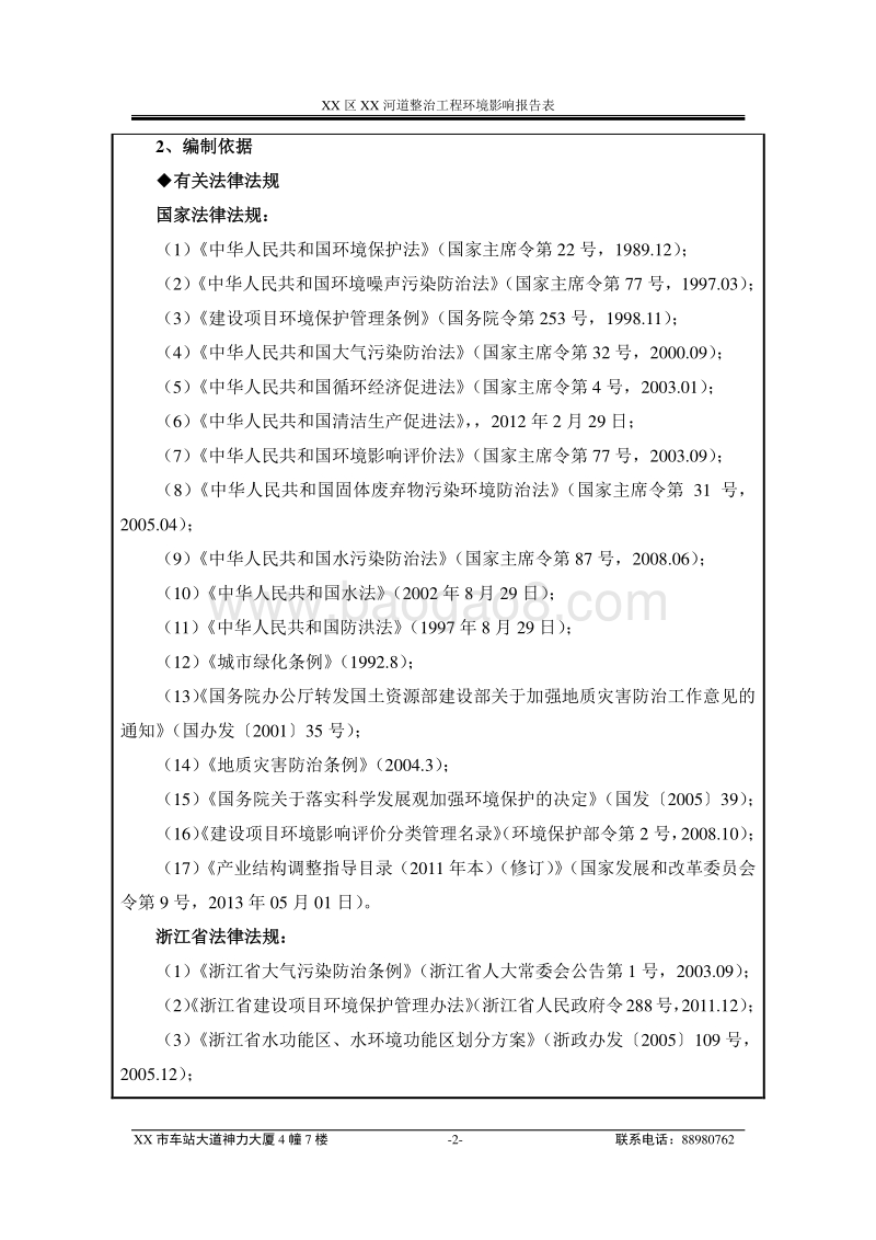 XX河道整治工程环境影响评价报告表.doc_第5页