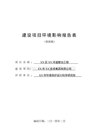 XX河道整治工程环境影响评价报告表.doc