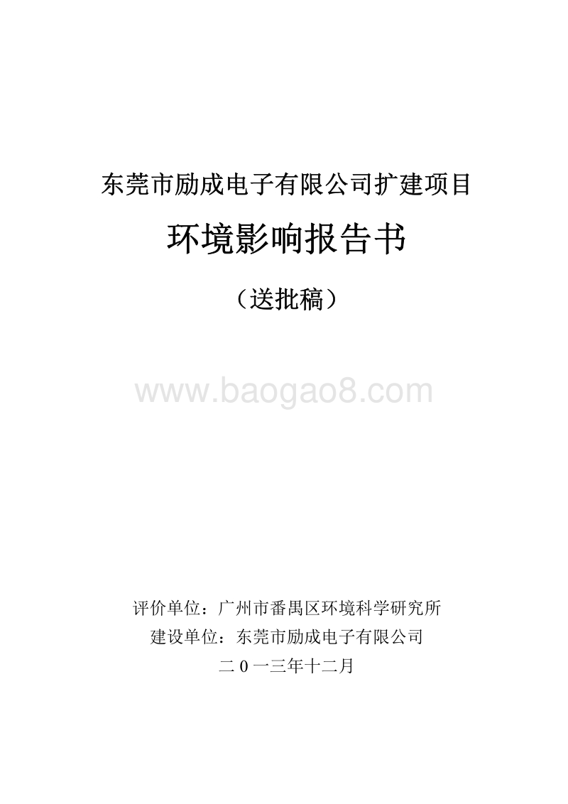 XX电子科技公司扩建项目环境影响评价报告书.pdf_第1页