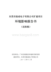 XX电子科技公司扩建项目环境影响评价报告书.pdf