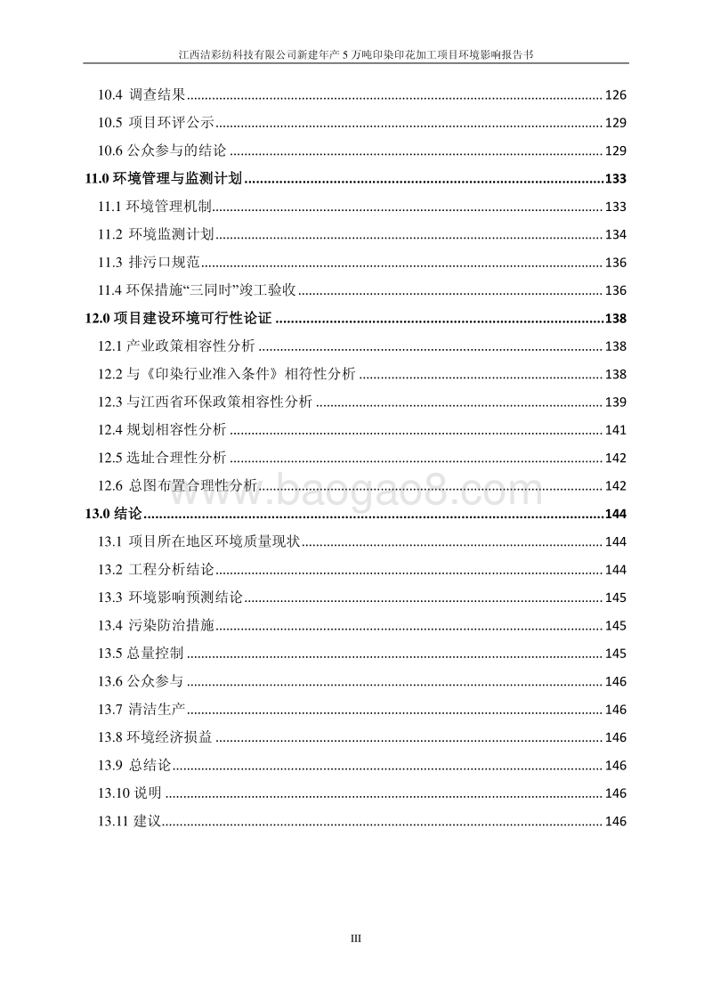 XX公司印染印花加工项目环境影响评价报告书 - 副本 - 副本.pdf_第3页