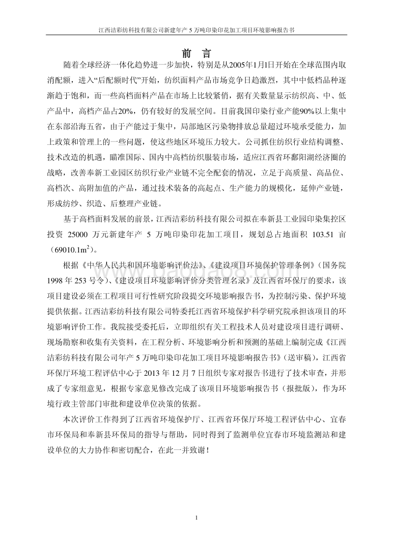 XX公司印染印花加工项目环境影响评价报告书 - 副本 - 副本.pdf_第5页