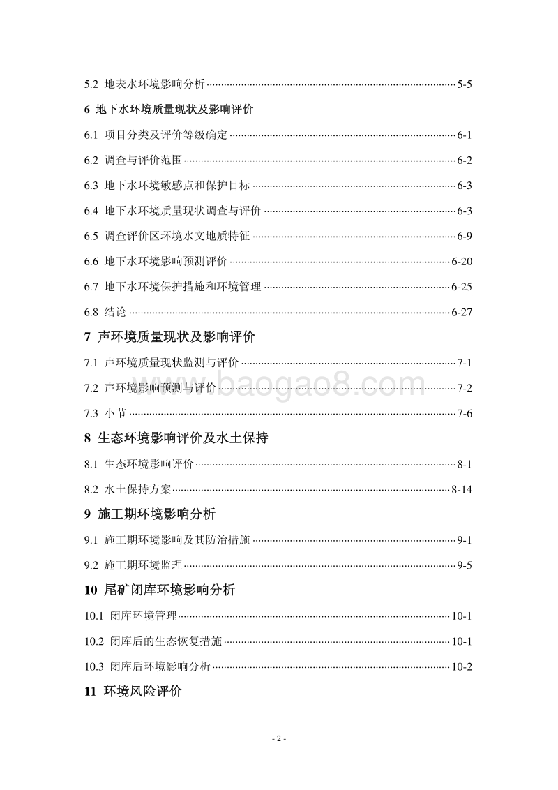 XX金矿改扩建工程环境影响评价报告书 - 副本.pdf_第5页