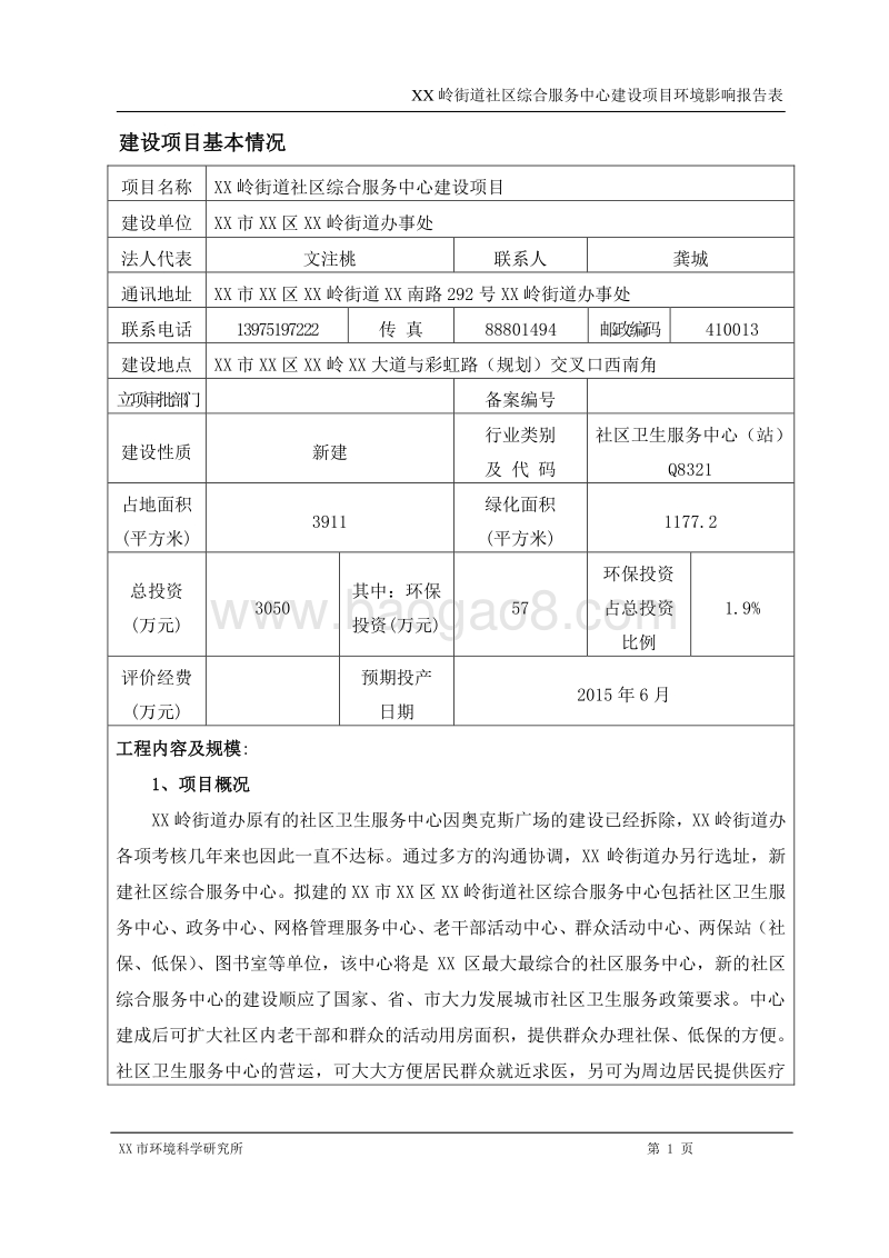 XX社区综合服务中心环境影响评价报告表.doc_第1页
