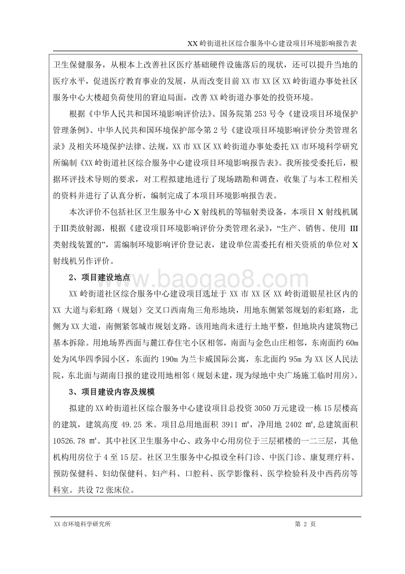 XX社区综合服务中心环境影响评价报告表.doc_第2页
