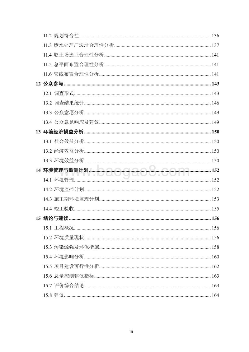 XX重金属废水深度处理循环利用工程环境影响评价报告书.pdf_第3页