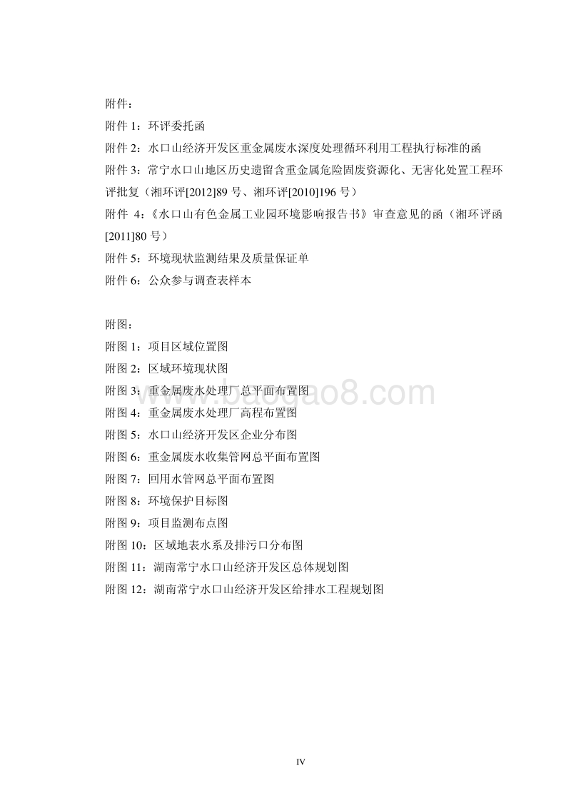 XX重金属废水深度处理循环利用工程环境影响评价报告书.pdf_第4页