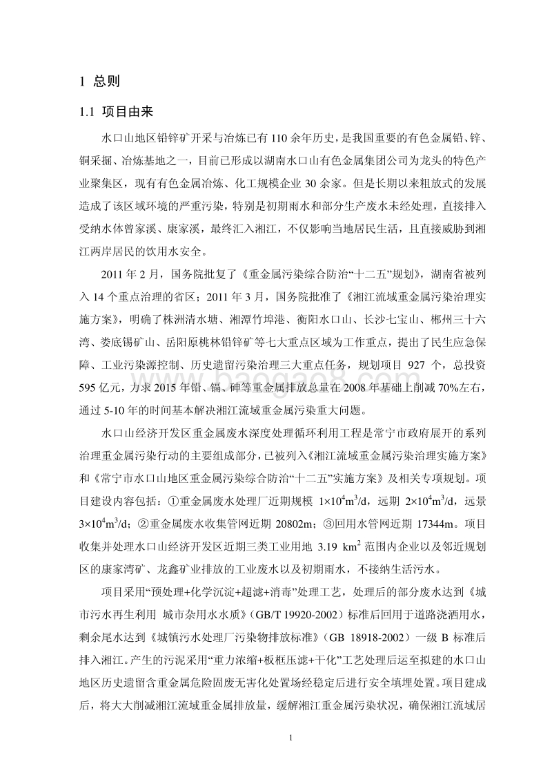 XX重金属废水深度处理循环利用工程环境影响评价报告书.pdf_第5页
